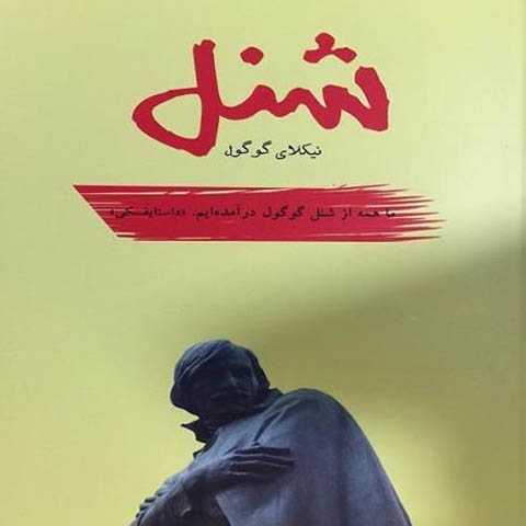 نقد روان شناختی کتاب شنل اثر گوگول